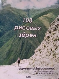 Екатерина Заварыгина - 108 рисовых зерен