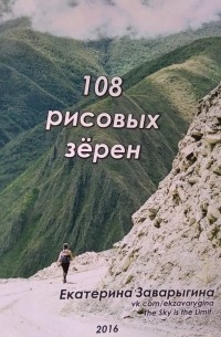 108 рисовых зерен