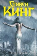 Стивен Кинг - После заката (сборник)
