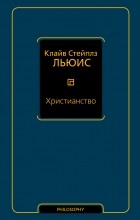 Клайв Стейплз Льюис - Христианство (сборник)