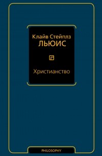 Клайв Стейплз Льюис - Христианство (сборник)