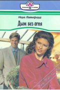 Нора Лаймфорд - Дым без огня