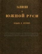 Панталеймон Кулиш - Записки о Южной Руси