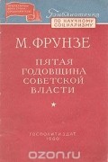 М. Фрунзе - Пятая годовщина Советской власти
