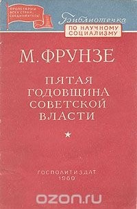 М. Фрунзе - Пятая годовщина Советской власти