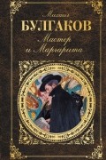 Мастер и Маргарита