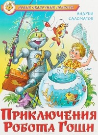 Андрей Саломатов - Приключения робота Гоши (сборник)