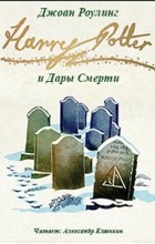 Роулинг Джоан - Гарри Поттер и Дары Смерти