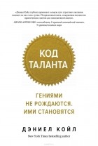 Дэниел Койл - Код таланта. Гениями не рождаются. Ими становятся