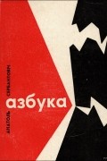 Анатоль Сербантовіч - Азбука