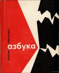 Анатоль Сербантовіч - Азбука