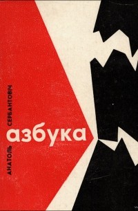 Азбука