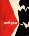 Анатоль Сербантовіч - Азбука