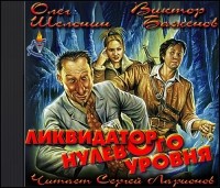 Виктор Баженов, Олег Шелонин - Ликвидатор нулевого уровня