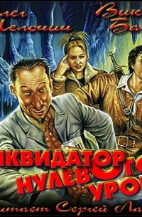 Ликвидатор нулевого уровня