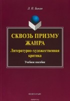 Л.П. Быков - Сквозь призму жанра. Литературно-художественная критика