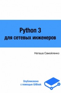 Python для сетевых инженеров