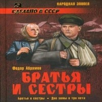 Фёдор Абрамов - Братья и сестры (сборник)