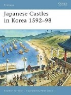 Стивен Тернбулл - Japanese Castles in Korea 1592–98