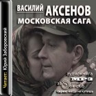 Василий Аксёнов - Московская сага (сборник)