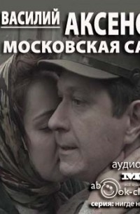 Василий Аксёнов - Московская сага (сборник)