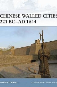 Стивен Тернбулл - Chinese Walled Cities 221 BC– AD 1644