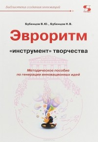  - Эвроритм - "инструмент" творчества. Методическое пособие по генерации инновационных идей