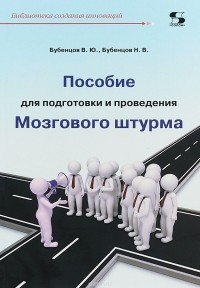  - Пособие для подготовки и проведения Мозгового штурма