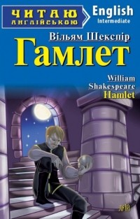 Вільям Шекспір - Гамлет