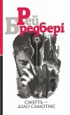 Рей Бредбері - Смерть — діло самотнє