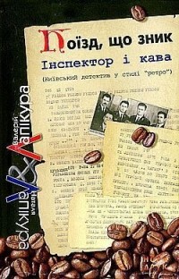 Валерій та Наталя Лапікури - Поїзд, що зник (сборник)