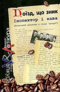 Валерій та Наталя Лапікури - Поїзд, що зник (сборник)