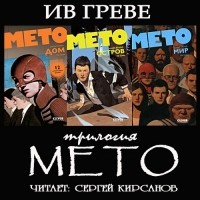 Ив Греве - Трилогия "Мето" (сборник)
