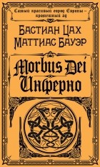 Бастиан Цах, Маттиас Бауэр - Morbus Dei. Инферно