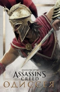 Кейт Льюис - Искусство игры Assassin’s Creed Одиссея
