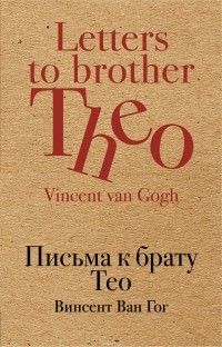 Ван Гог Винсент - Письма к брату Тео
