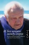 Елена Якович - И Бог ночует между строк
