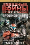 Карен Трэвисс - Republic Commando. Тройной ноль