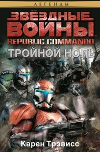 Карен Трэвисс - Republic Commando. Тройной ноль