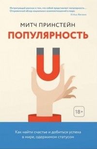 Митч Принстейн - Популярность. Как найти счастье и добиться успеха в мире, одержимом статусом