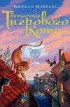 Инбали Изерлес - Приключения Тигрового кота