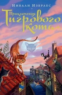 Инбали Изерлес - Приключения Тигрового кота