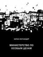 Натан Ингландер - Министерство по особым делам