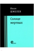 Иван Шмелёв - Солнце мертвых (сборник)