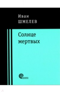 Иван Шмелёв - Солнце мертвых (сборник)