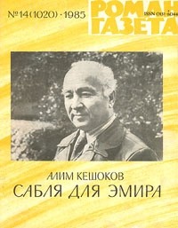 Алим Кешоков - «Роман-газета», 1985 №14(1020)