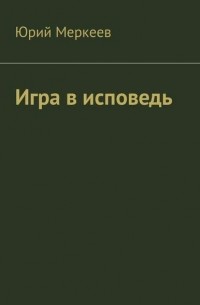 Юрий Меркеев - Игра в исповедь