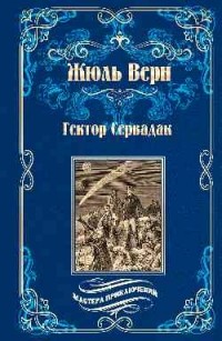 Жюль Верн - Гектор Сервадак (сборник)