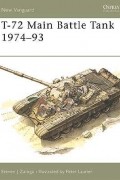 Стивен Залога - T-72 Main Battle Tank 1974–93