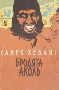 Садек Хедаят - Бродяга Аколь